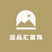 金品汇首饰