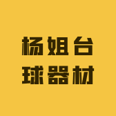 杨姐台球器材