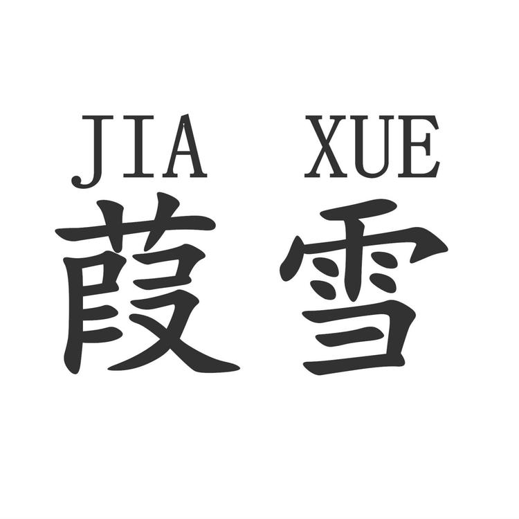 葭雪优品小店