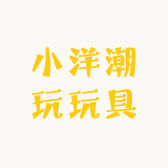 小洋潮玩玩具