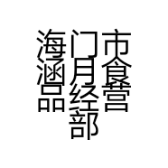 海门市涵月食品经营部的小店