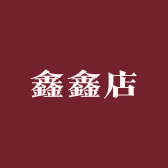 鑫鑫男人店