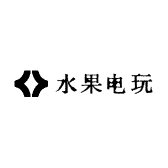水果电玩工作室