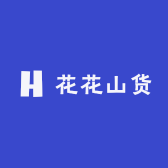 花花山货