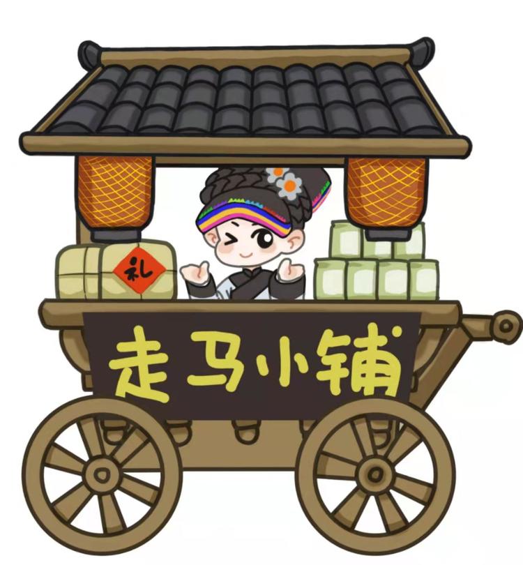 走马小铺