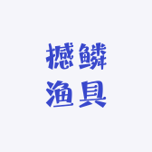 撼鳞渔具
