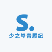 少之岑青履纪