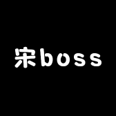 宋boss甄选