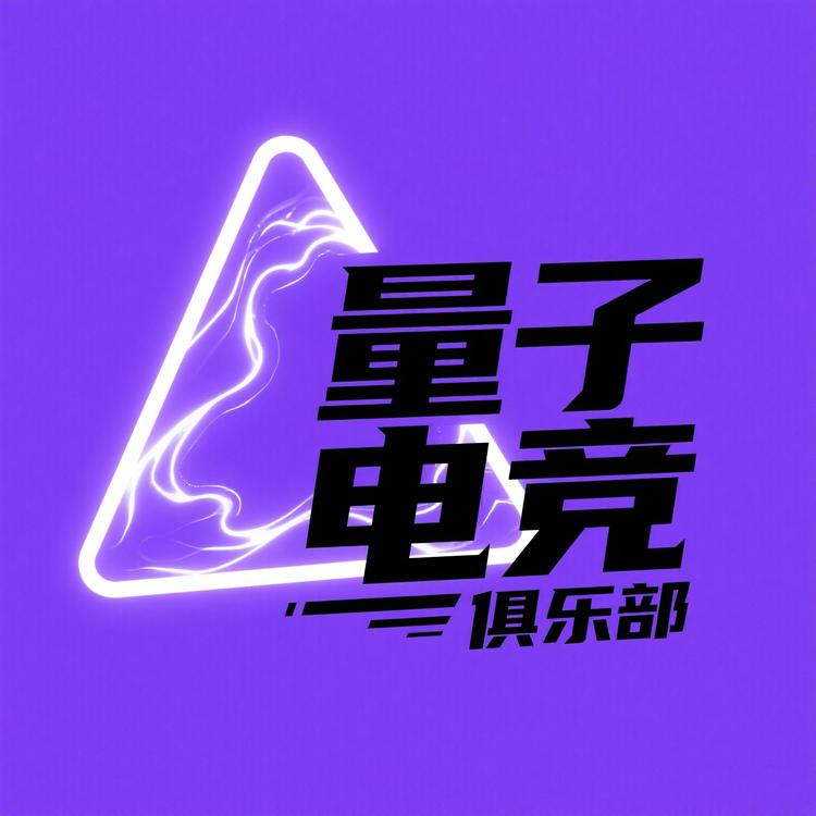 量子潮玩俱乐部