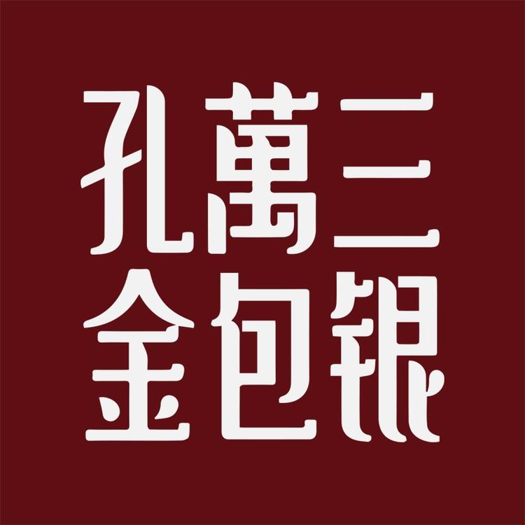 无为市孔万三珠宝店（个体工商户）