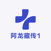 阿龙藏传1