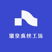 漫皇真丝工坊
