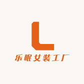 乐眠女装工厂