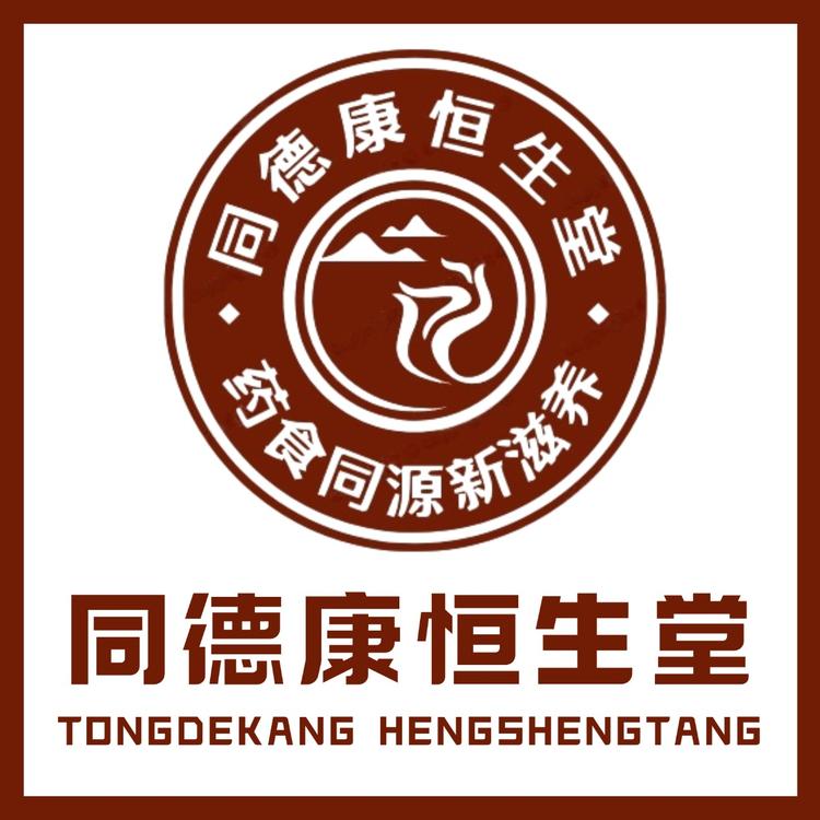 同德康恒生堂