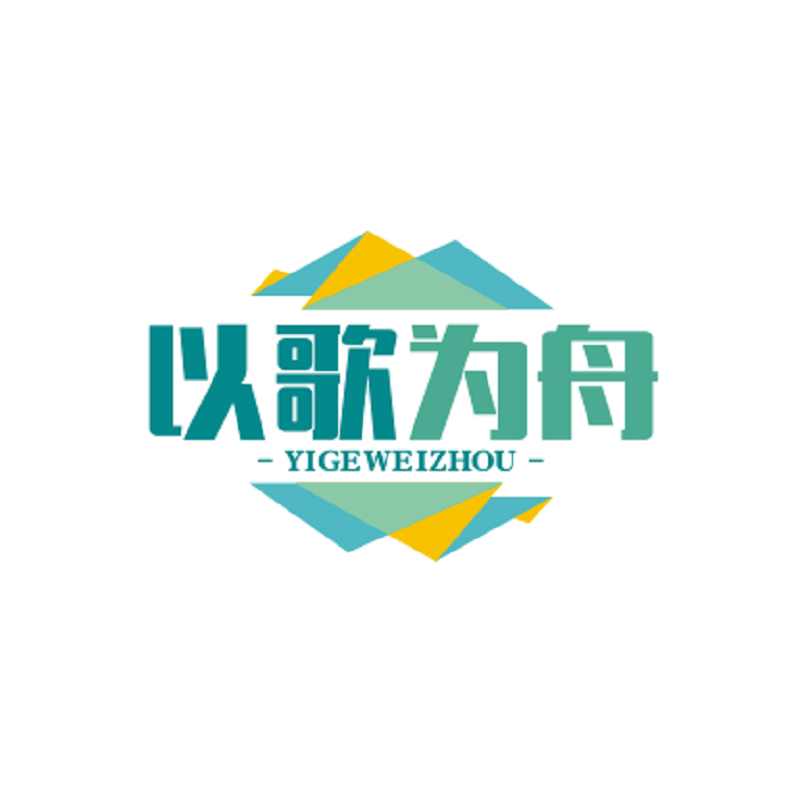 以歌为舟