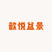 欣悦精品花卉