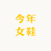 今年女鞋