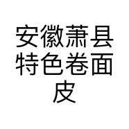 安徽萧县特色卷面皮个体店