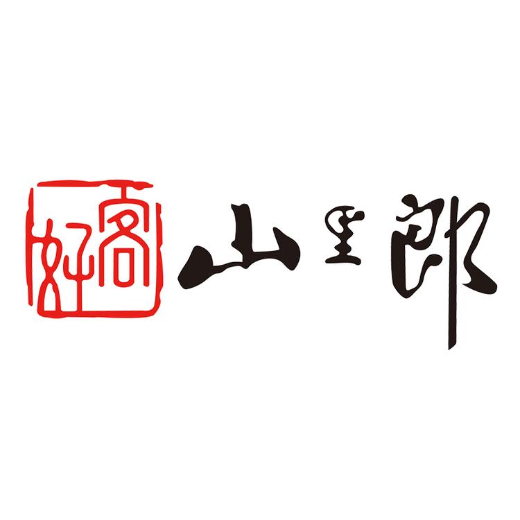 好客山里郎