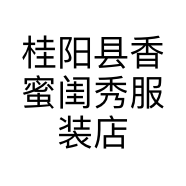 桂阳县香蜜闺秀服装店的小店