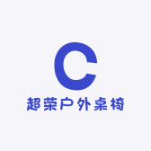 超荣户外桌椅