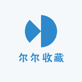 尔尔收藏