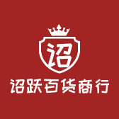 诏跃百货商行