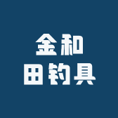 金和田钓具