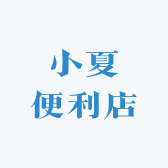 小夏便利店