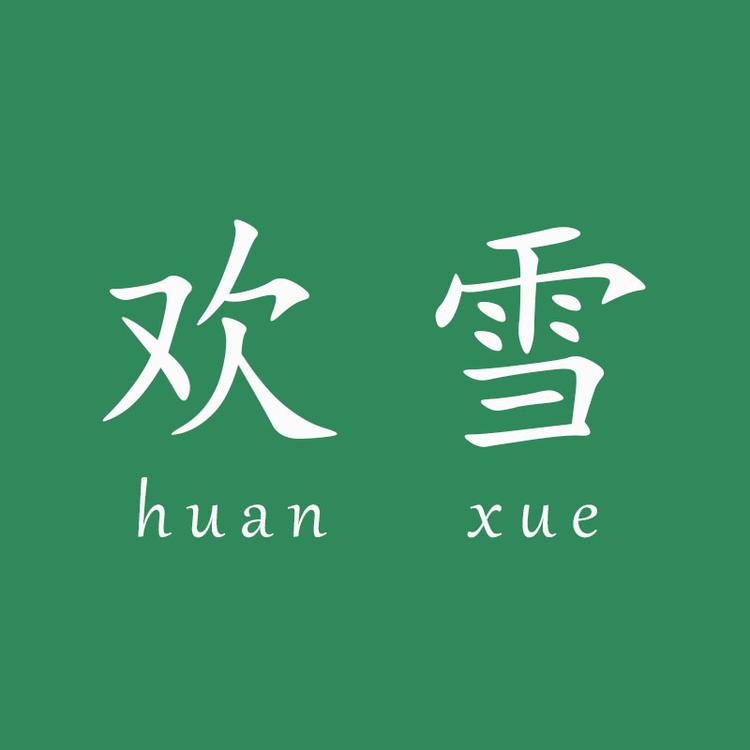 欢雪品质服装店