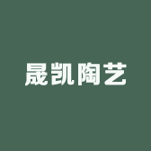 晟凯陶艺