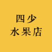 四少水果店