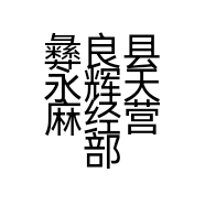 彝良县永辉天麻经营部的小店