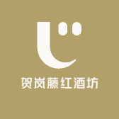贺岚藤红酒坊