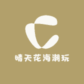 晴天花海潮玩