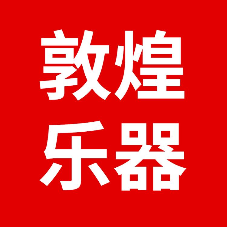 敦煌谷得专卖店