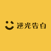 逆光告白