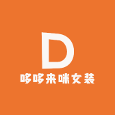 哆哆来咪女装