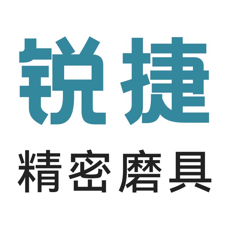 锐捷磨具