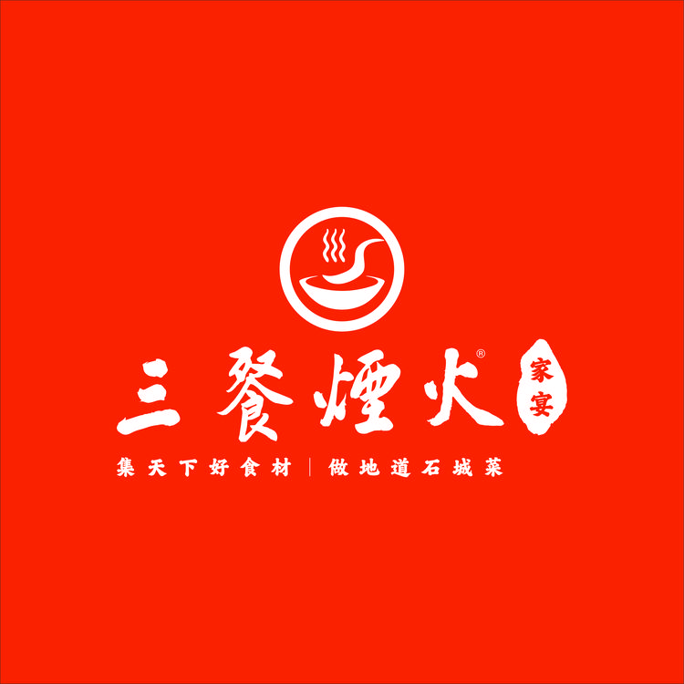 三餐烟火
