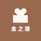 金之港中古