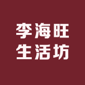 李海旺生活坊