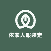 依家人服装定制