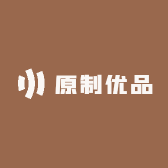 原制优品