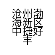 沧州渤海新区中捷好丰富建材销售中心的小店