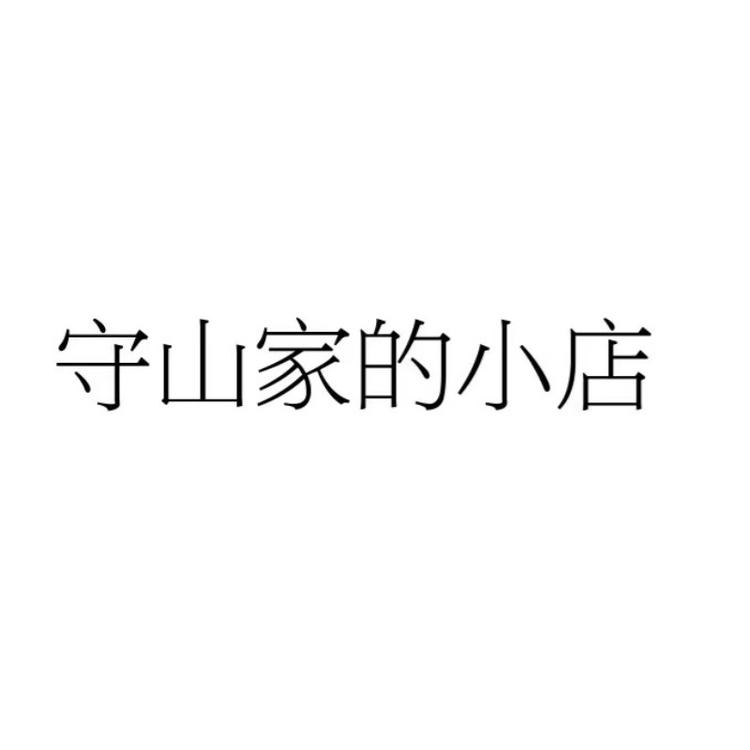 守山家的小店