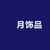 晞月饰品