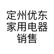 定州优东家用电器销售有限公司的小店