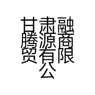 甘肃融腾源商贸有限公司的小店