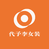 代予李童装女装集合店